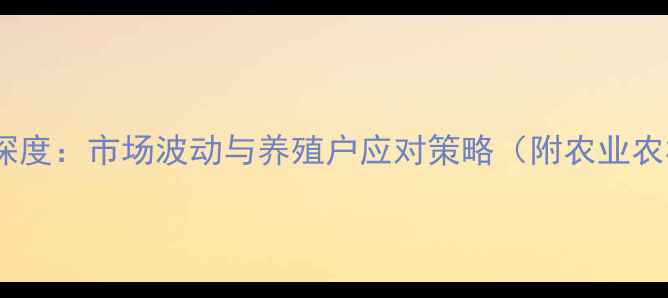 图片 上海五花肉价格深度：市场波动与养殖户应对策略（附农业农村局最新数据）1