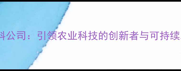图片 上海优仕饲料公司：引领农业科技的创新者与可持续发展践行者1