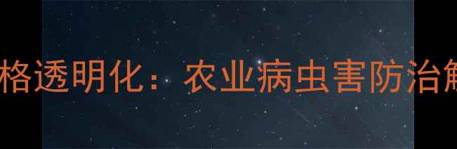 图片 上海农药厂家直销价格透明化：农业病虫害防治解决方案及采购指南1