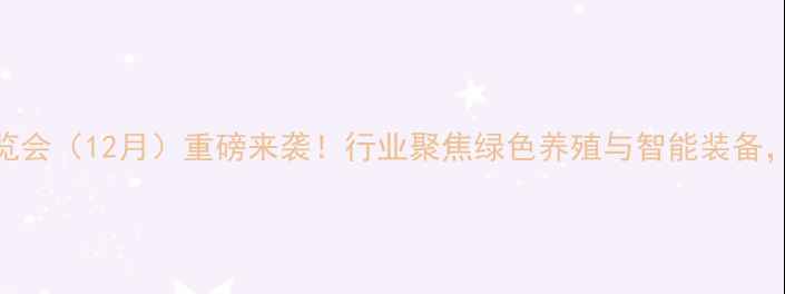 图片 上海国际饲料工业展览会（12月）重磅来袭！行业聚焦绿色养殖与智能装备，共探饲料科技新趋势