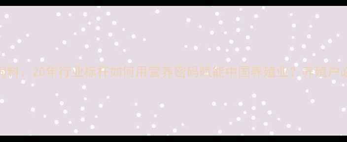图片 上海正大饲料：20年行业标杆如何用营养密码赋能中国养殖业？养殖户必看技术！