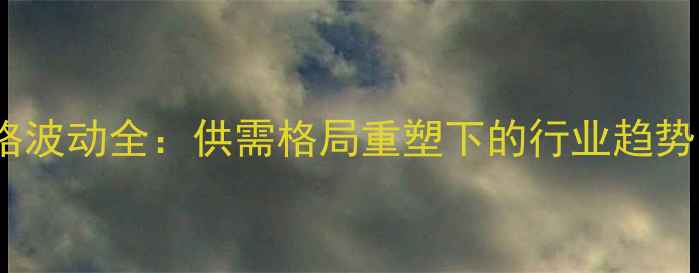 图片 上海毛猪价格波动全：供需格局重塑下的行业趋势与投资策略1