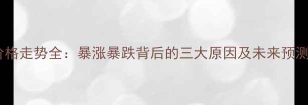 图片 上海港进口大豆价格走势全：暴涨暴跌背后的三大原因及未来预测（附最新报价）1