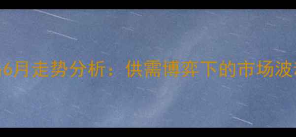 图片 上海猪肉价格6月走势分析：供需博弈下的市场波动与未来预测