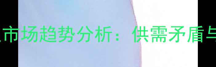 图片 上海玉米价格最新行情及市场趋势分析：供需矛盾与政策影响下的波动解读1