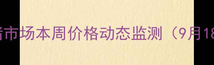 图片 上海生猪市场本周价格动态监测（9月18-24日）