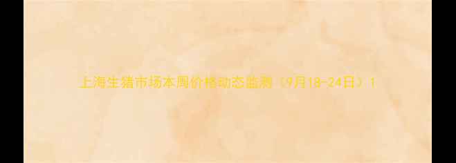 图片 上海生猪市场本周价格动态监测（9月18-24日）1