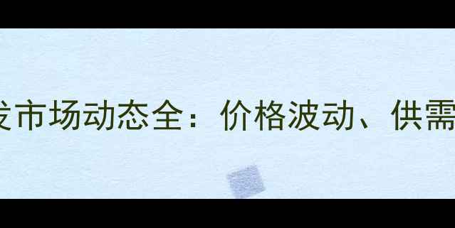 图片 上海白条猪肉批发市场动态全：价格波动、供需关系与行业趋势1