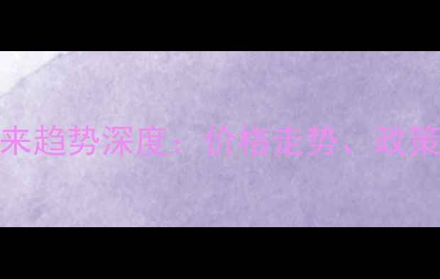 图片 上海肉类市场波动与未来趋势深度：价格走势、政策影响与养殖户应对策略