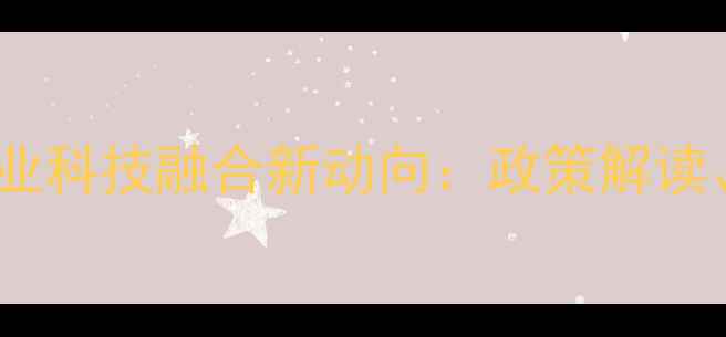 图片 上海饲料产业政策与农业科技融合新动向：政策解读、技术升级与市场展望1