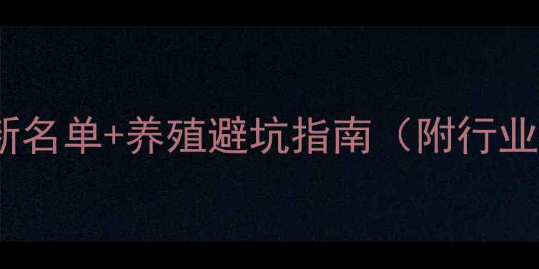 图片 上海饲料企业最新名单+养殖避坑指南（附行业报告+联系方式）