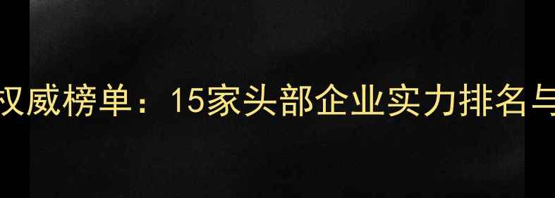 图片 上海饲料行业权威榜单：15家头部企业实力排名与行业趋势深度