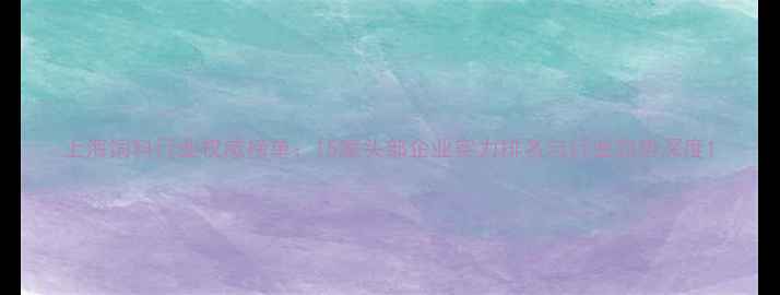 图片 上海饲料行业权威榜单：15家头部企业实力排名与行业趋势深度1