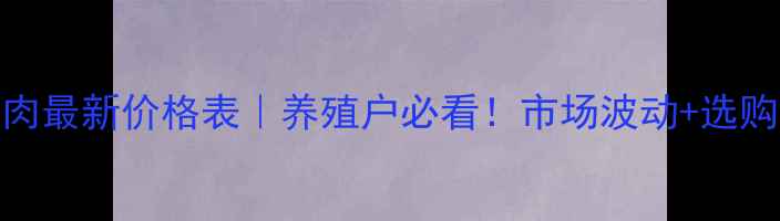 图片 上海黑猪肉最新价格表｜养殖户必看！市场波动+选购攻略全🔥