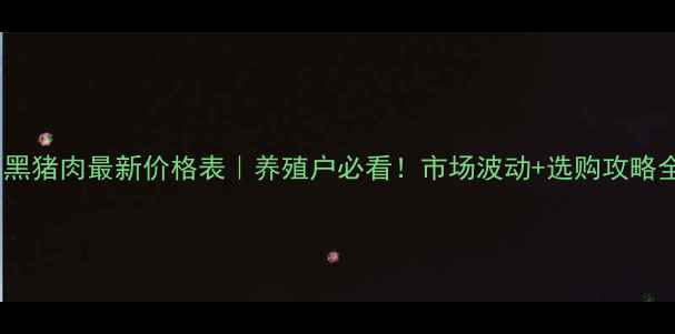 图片 上海黑猪肉最新价格表｜养殖户必看！市场波动+选购攻略全🔥1