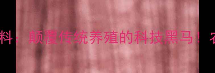 图片 上海黑马猪饲料：颠覆传统养殖的科技黑马！农业新趋势全1