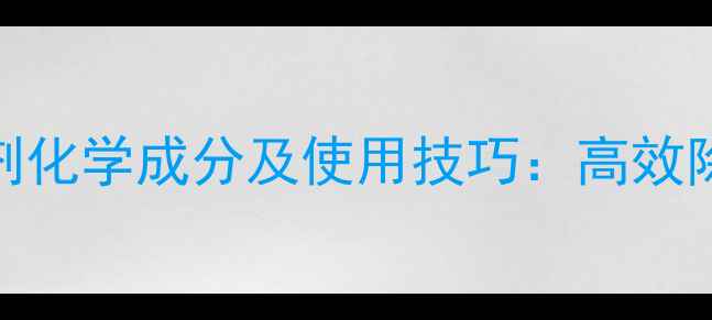图片 专业骄马除草剂化学成分及使用技巧：高效除草的科技密码