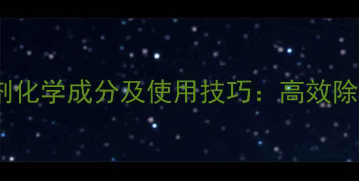图片 专业骄马除草剂化学成分及使用技巧：高效除草的科技密码1