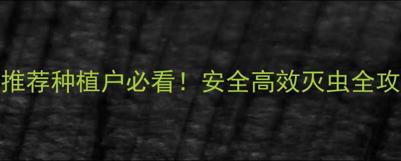 图片 专杀异色瓢虫农药推荐种植户必看！安全高效灭虫全攻略（附真实案例）