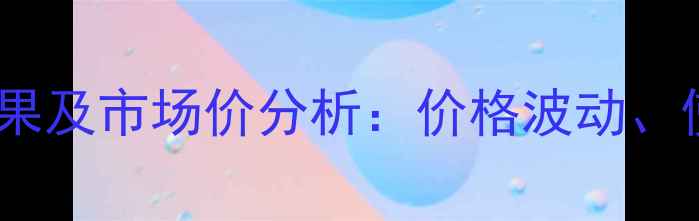 图片 世玛除草剂野麦防治效果及市场价分析：价格波动、使用技巧与成本效益全1
