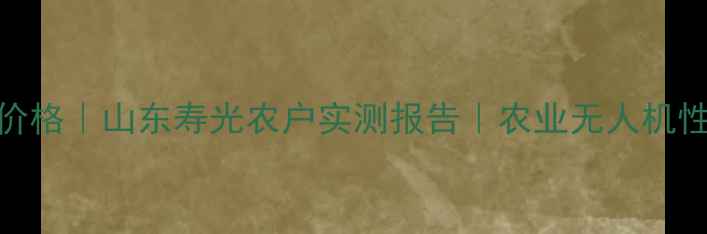 图片 世科姆艾酷价格｜山东寿光农户实测报告｜农业无人机性价比之王？