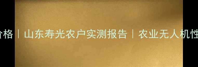 图片 世科姆艾酷价格｜山东寿光农户实测报告｜农业无人机性价比之王？1