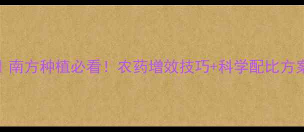 图片 丙环唑使用全攻略｜南方种植必看！农药增效技巧+科学配比方案（附详细配比表）