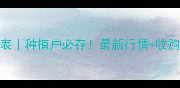 图片 东北玉米价格表｜种植户必存！最新行情+收购价趋势全🌾📈