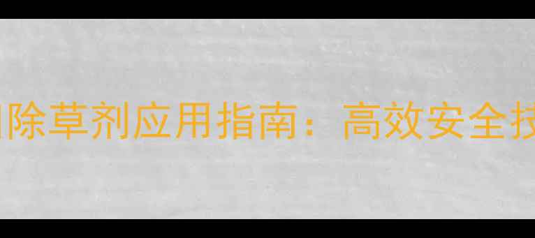 图片 东北辽宁玉米田除草剂应用指南：高效安全技术与市场趋势1