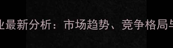 图片 东南亚农药企业最新分析：市场趋势、竞争格局与投资机会解读
