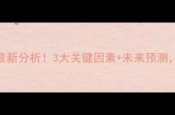 图片 东平鸡蛋价格走势最新分析！3大关键因素+未来预测，农民朋友必看🔥🥚