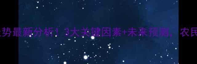 图片 东平鸡蛋价格走势最新分析！3大关键因素+未来预测，农民朋友必看🔥🥚1