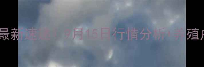 图片 东海县生猪价格最新速递！9月15日行情分析+养殖户必看应对指南1