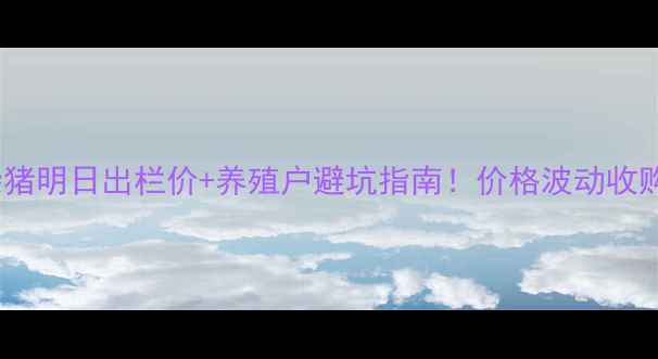 图片 东港区土杂猪明日出栏价+养殖户避坑指南！价格波动收购渠道全🔥1