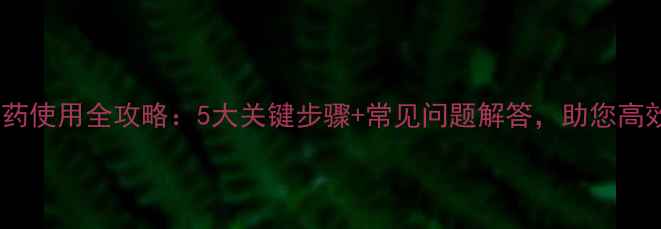 图片 东莞瑞德丰农药使用全攻略：5大关键步骤+常见问题解答，助您高效防治病虫害1