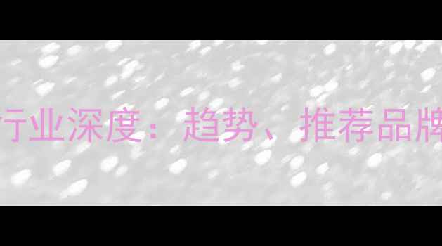 图片 东莞饲料厂行业深度：趋势、推荐品牌及投资指南