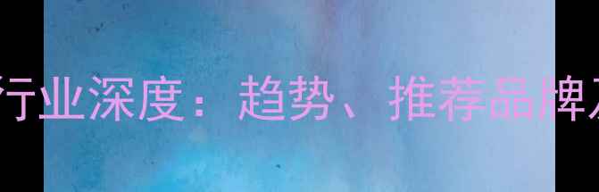 图片 东莞饲料厂行业深度：趋势、推荐品牌及投资指南1