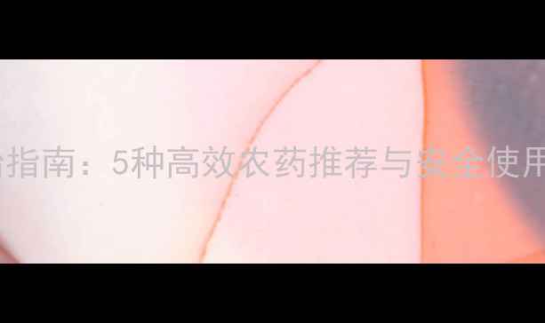 图片 丝瓜病虫害科学防治指南：5种高效农药推荐与安全使用全（附种植方案）1