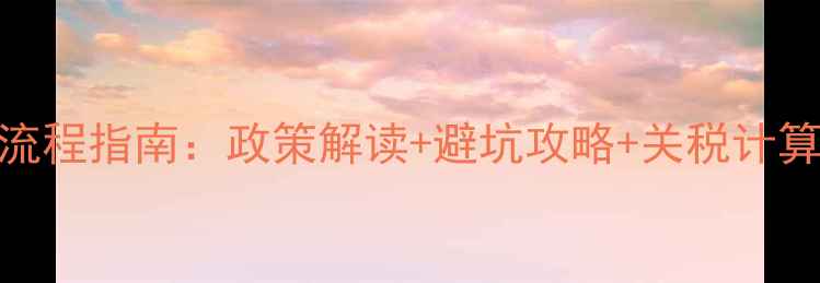 图片 个人采购饲料进口全流程指南：政策解读+避坑攻略+关税计算（附官方申报模板）