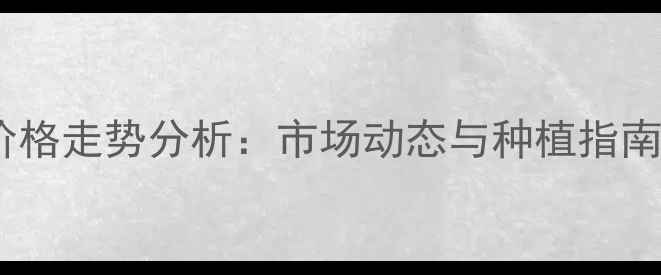 图片 中华作物金膨红价格走势分析：市场动态与种植指南（附最新报价）1