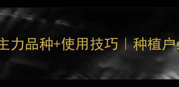 图片 中国主要农药5大主力品种+使用技巧｜种植户必看！最新指南🌾