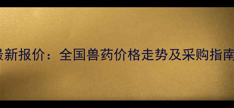 图片 中国兽药信息网最新报价：全国兽药价格走势及采购指南（附行业动态）1