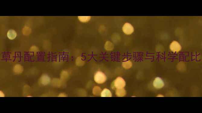 图片 中国农业常用农药杀草丹配置指南：5大关键步骤与科学配比方法，助您高效除草