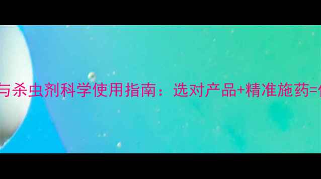 图片 中国农业杀菌剂与杀虫剂科学使用指南：选对产品+精准施药=作物高产护丰收1