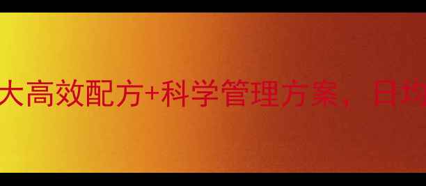 图片 中国农村羊育肥饲料全攻略：7大高效配方+科学管理方案，日均增重500克实操指南（最新版）