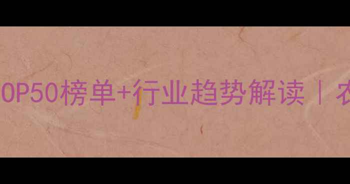 图片 中国农药企业排名TOP50榜单+行业趋势解读｜农业人必看避坑指南