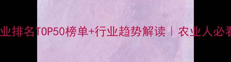 图片 中国农药企业排名TOP50榜单+行业趋势解读｜农业人必看避坑指南1