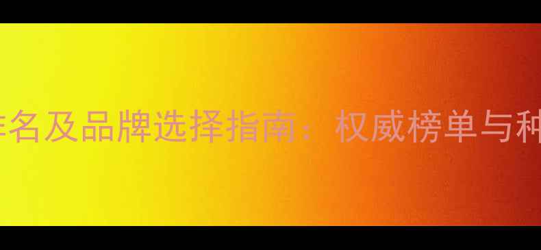 图片 中国农药企业排名及品牌选择指南：权威榜单与种植户必读攻略1