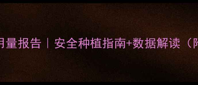 图片 中国农药使用量报告｜安全种植指南+数据解读（附减量妙招）
