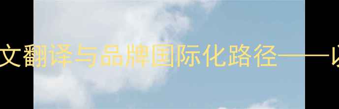 图片 中国农药公司英文翻译与品牌国际化路径——以农药集团为例1